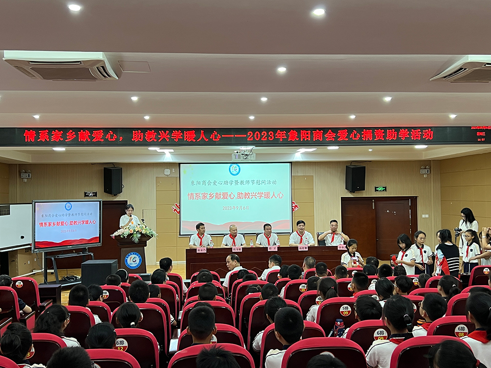 教师节- 情系家乡献爱心，助教兴学暖人心，2023年象阳商会爱心捐款助学活动在柳市第十六小学开展
